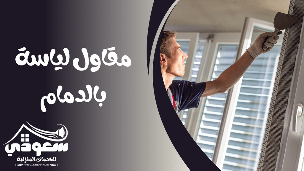 مقاول لياسة بالدمام