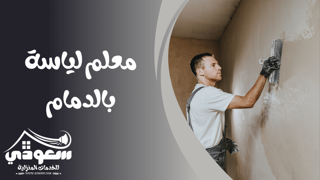 مليس بالدمام