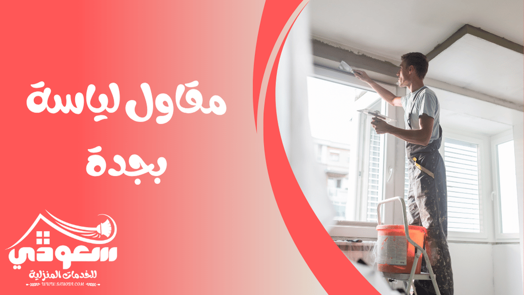 مقاول لياسة بجدة