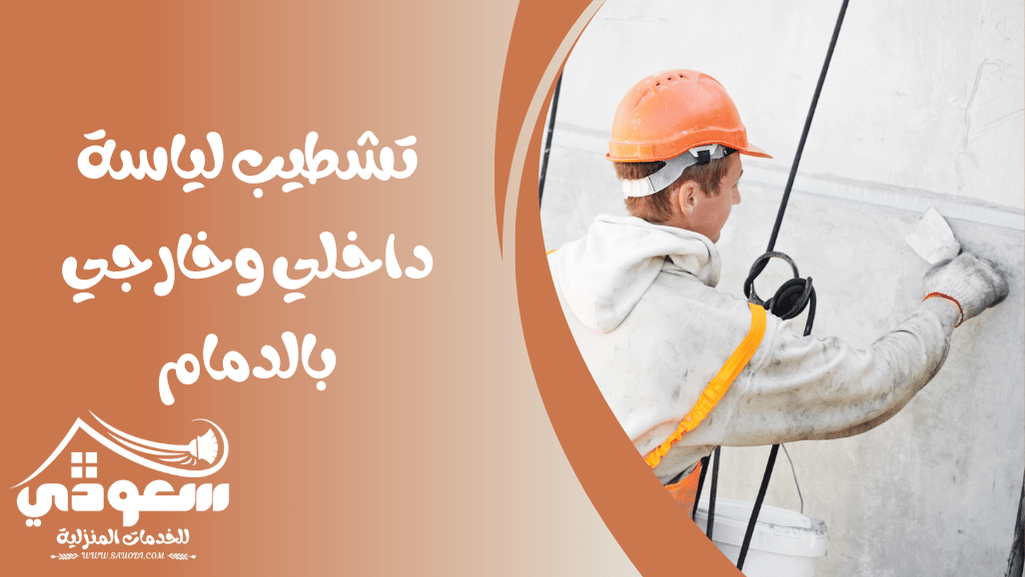 تشطيب لياسة داخلي وخارجي بالدمام