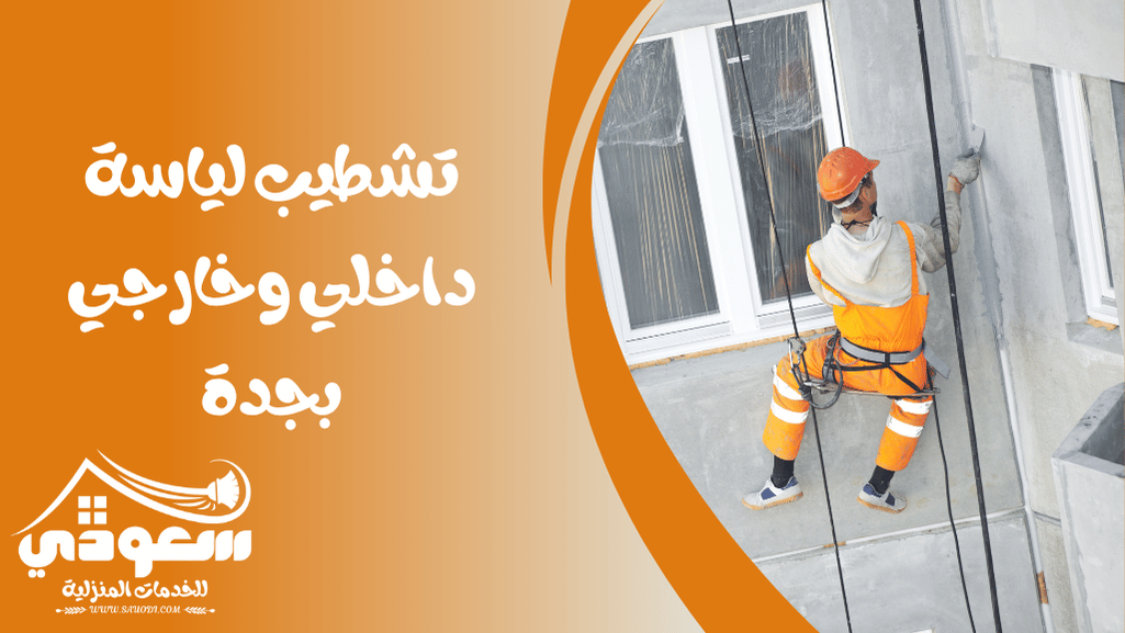 تشطيب لياسة داخلي وخارجي بجدة