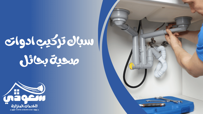 سباك صحي بحائل