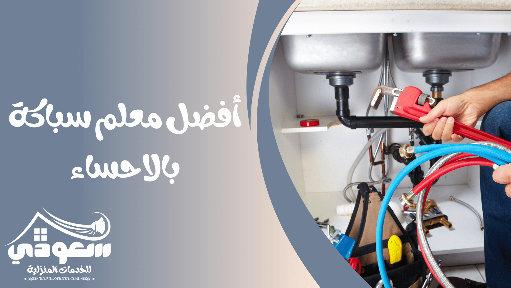 افضل سباك بالاحساء