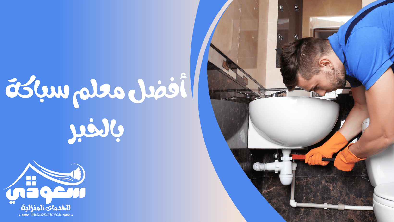 سباك بالخبر