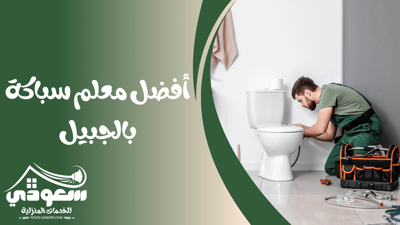 معلم سباكة بالجبيل