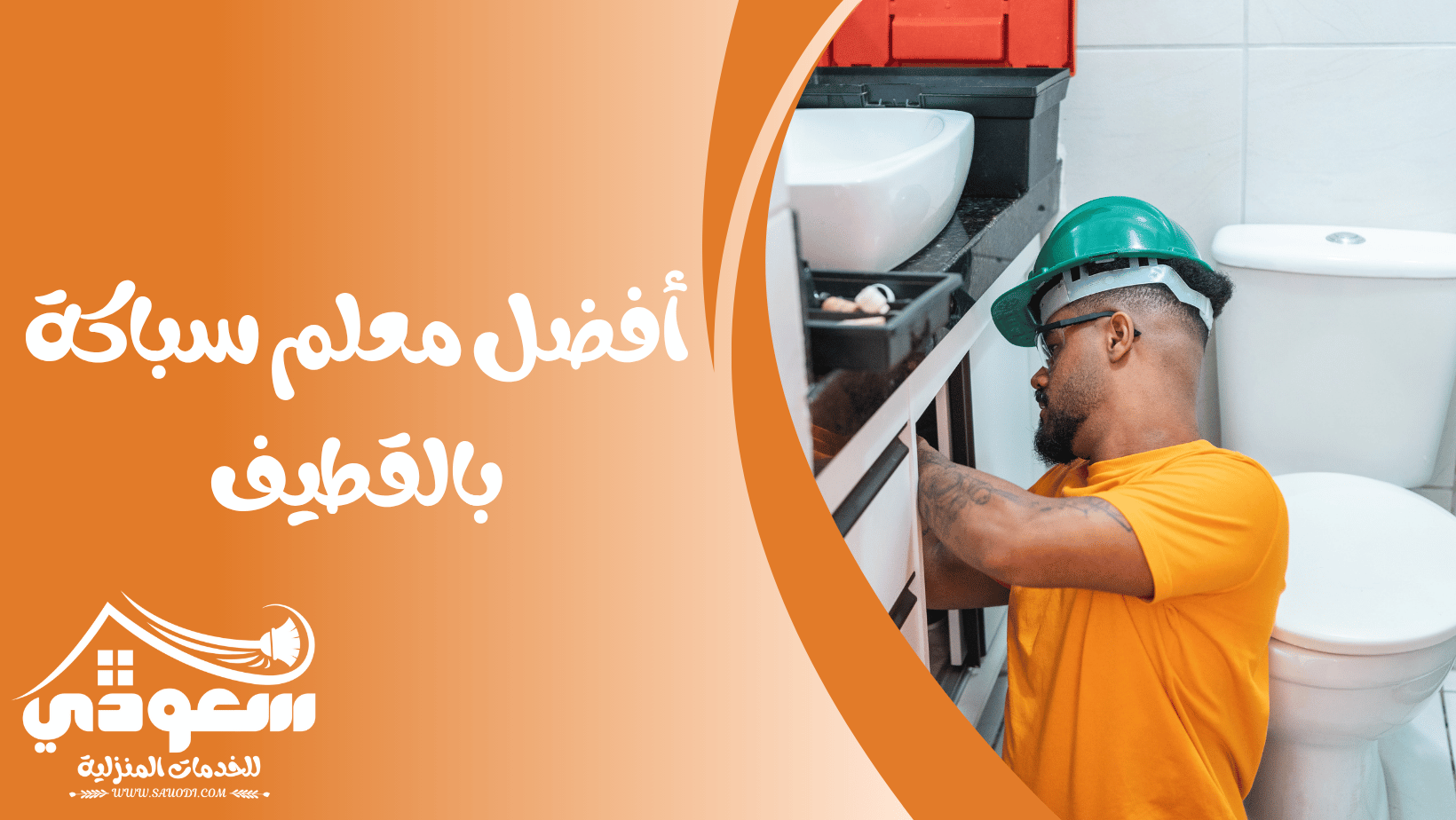 معلم سباكة بالقطيف