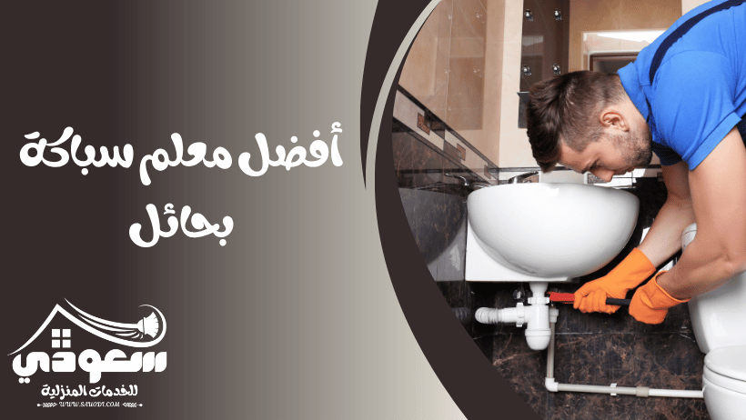 فني سباك بحائل