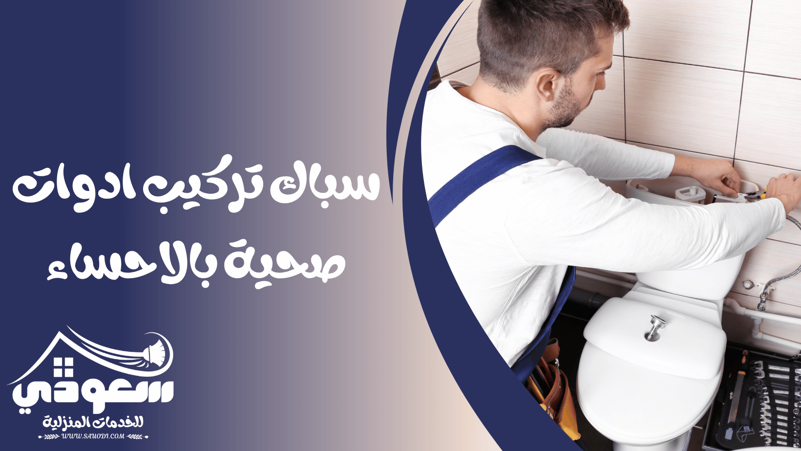 سباك صحي بالاحساء