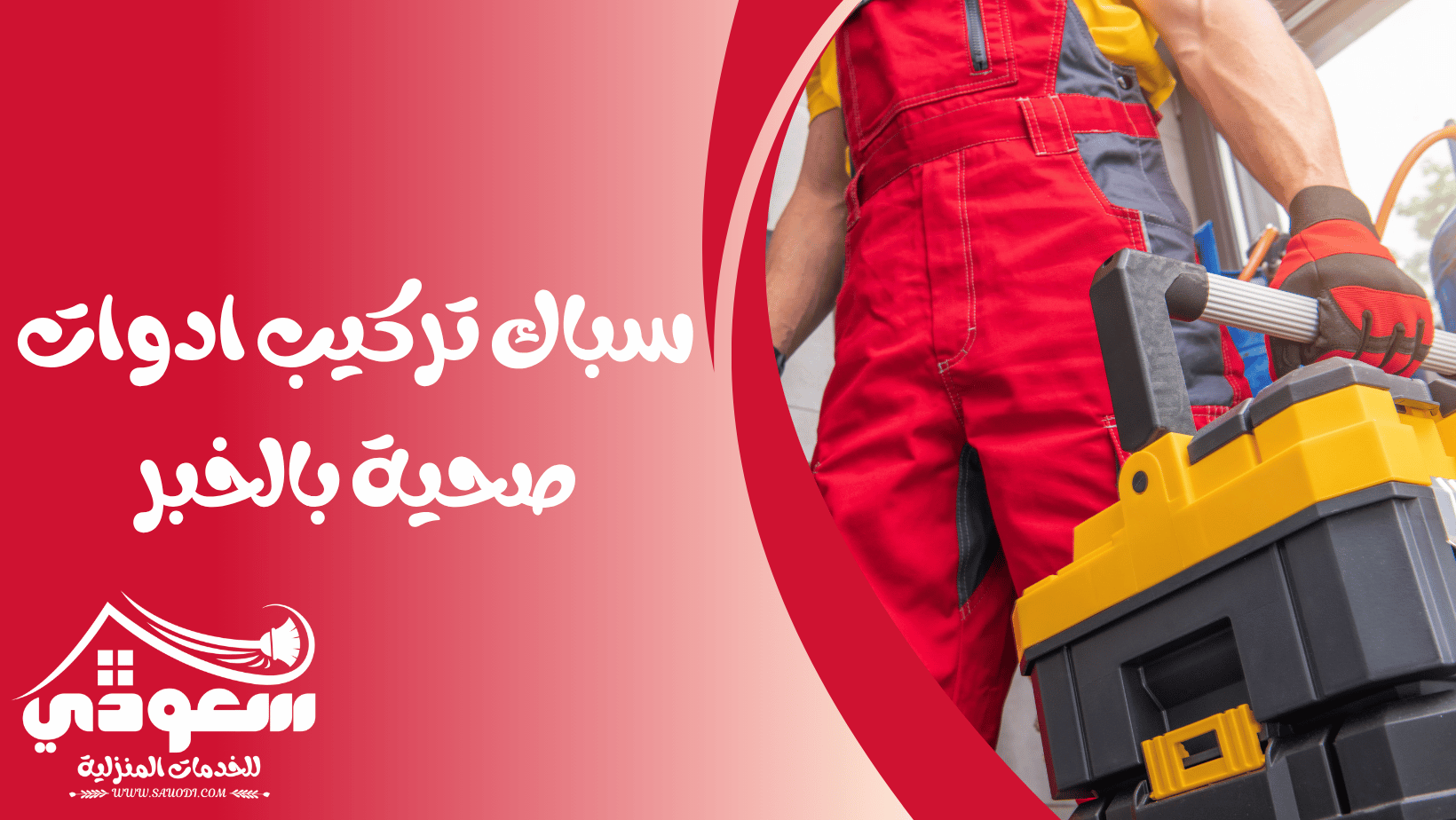 سباك صحي بالخبر