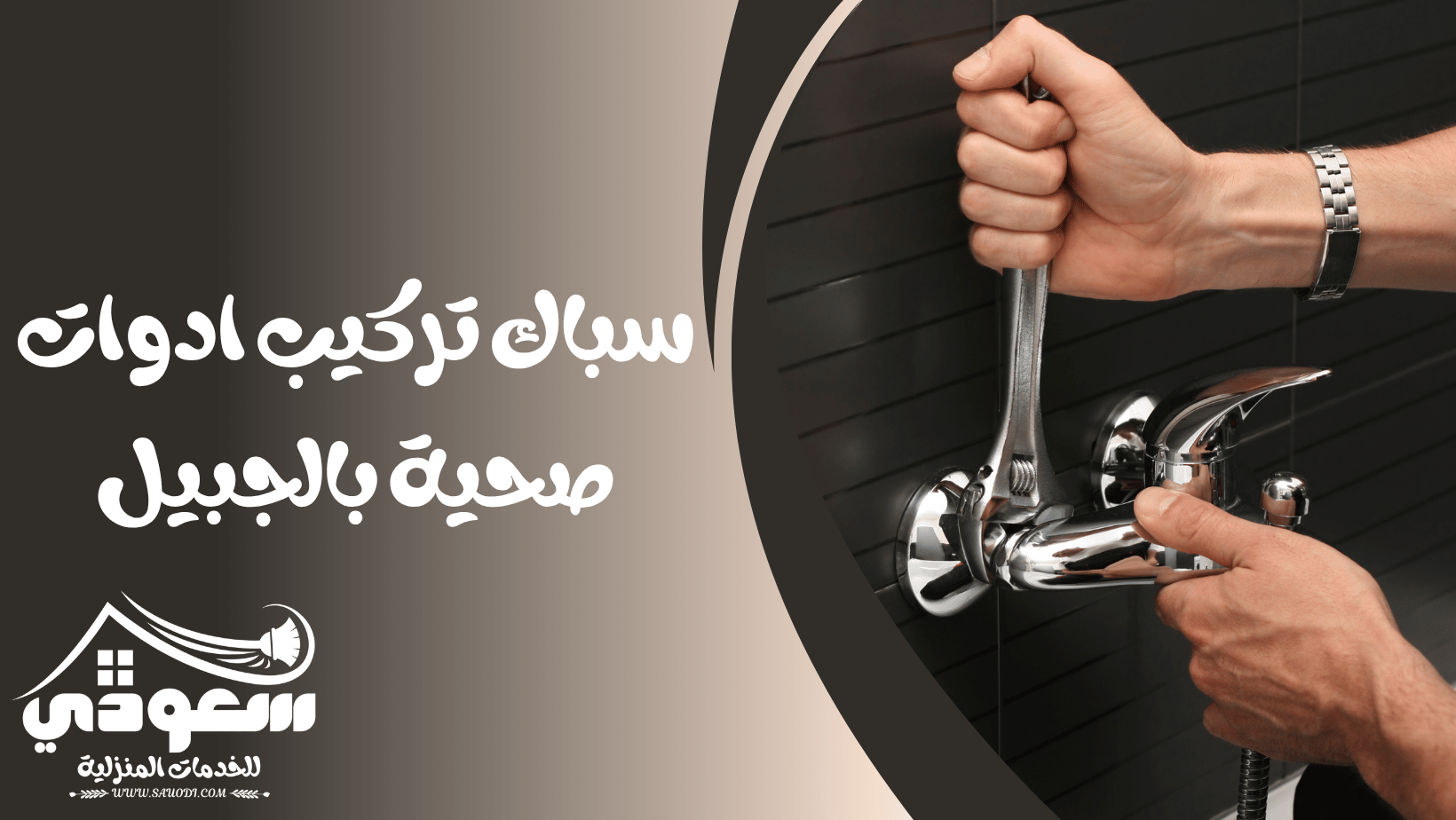 سباك تركيب وتأسيس وصيانة بالجبيل