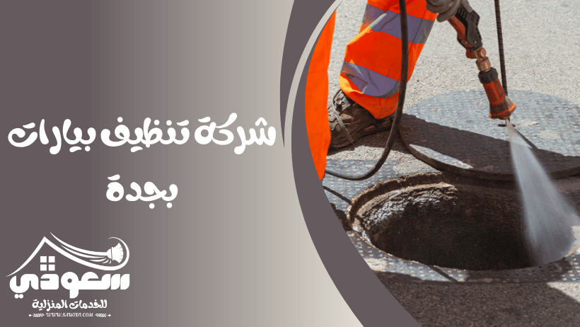 شركة تنظيف بيارات بجدة