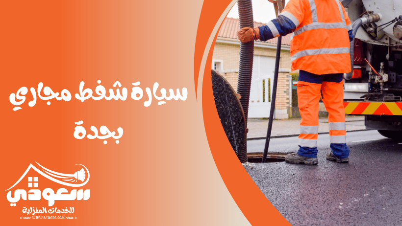 سيارة شفط مجاري بجدة