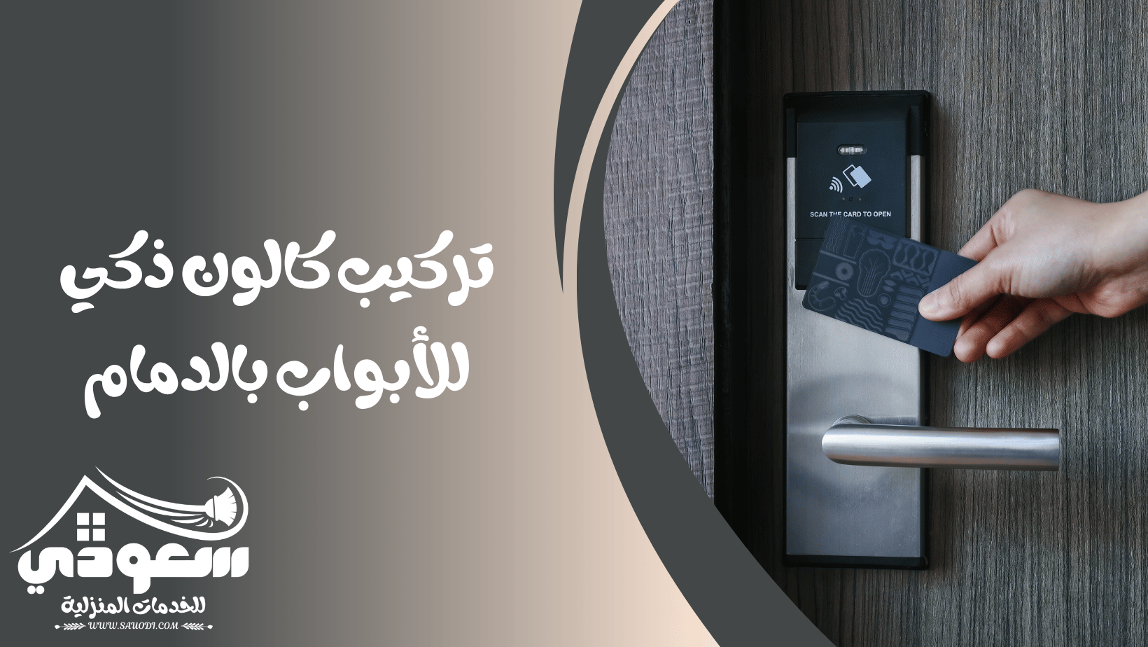 تركيب كالون بالدمام