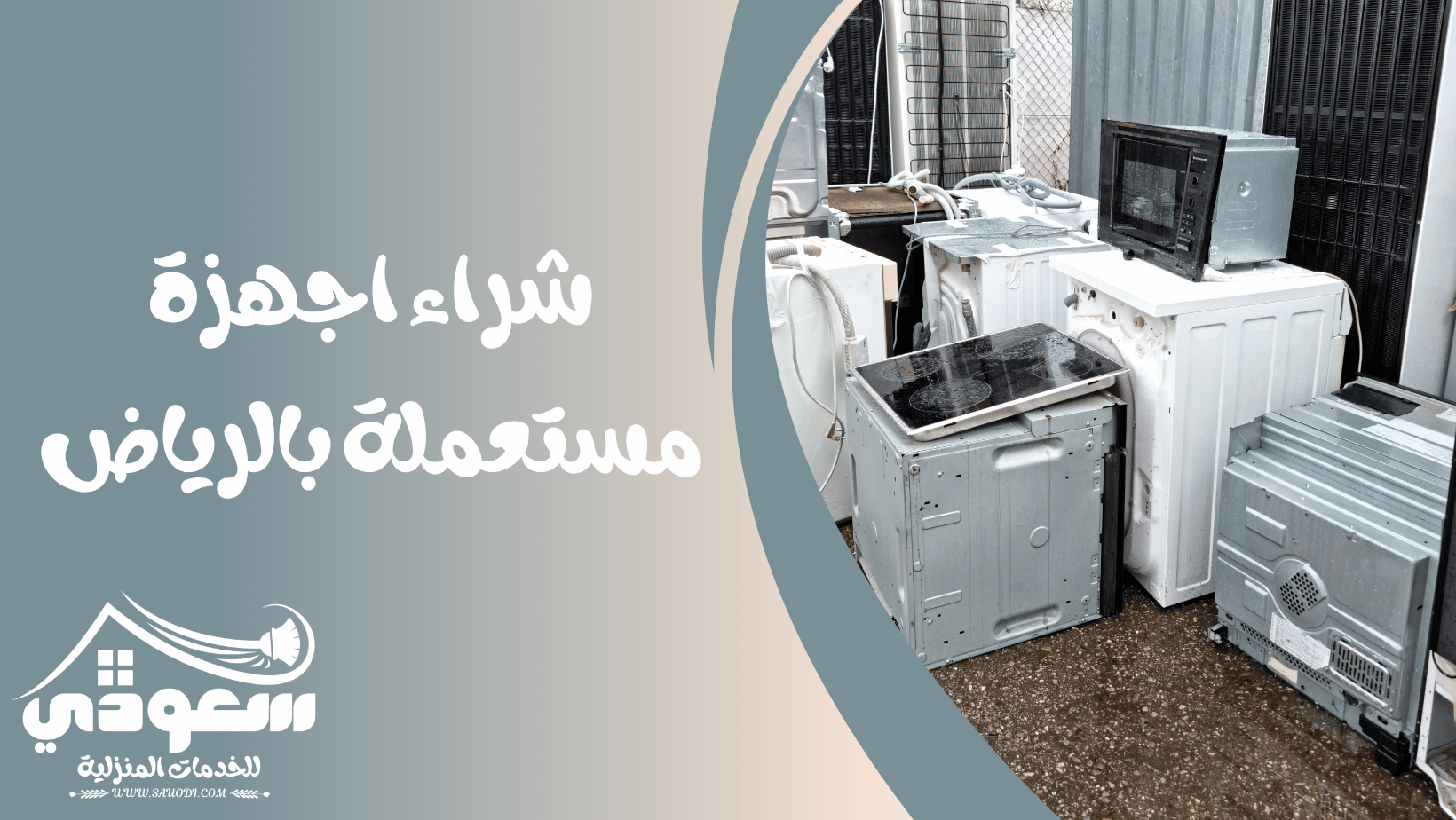 شراء اجهزة مستعملة بالرياض