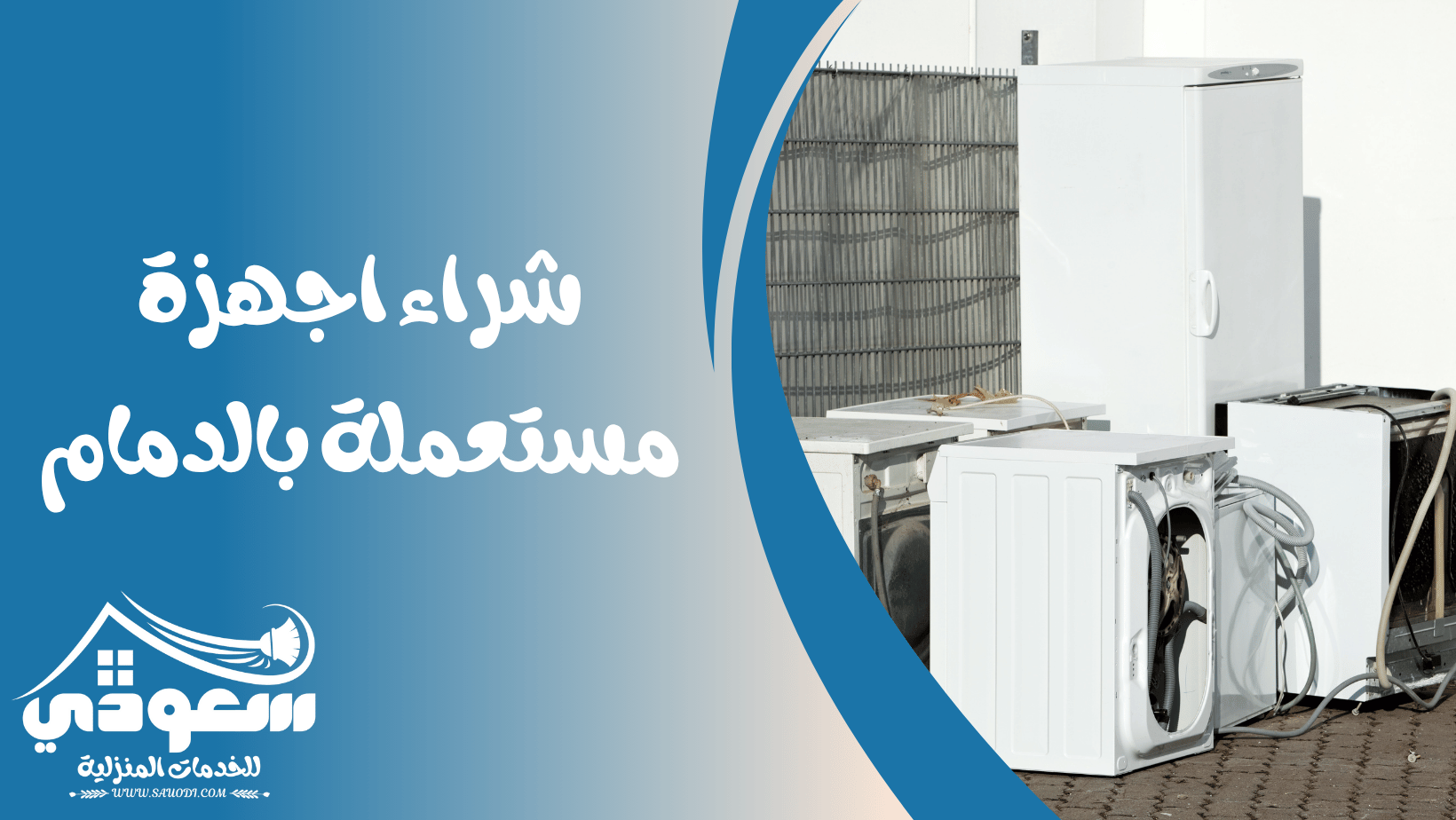 شراء اجهزة مستعملة بالدمام