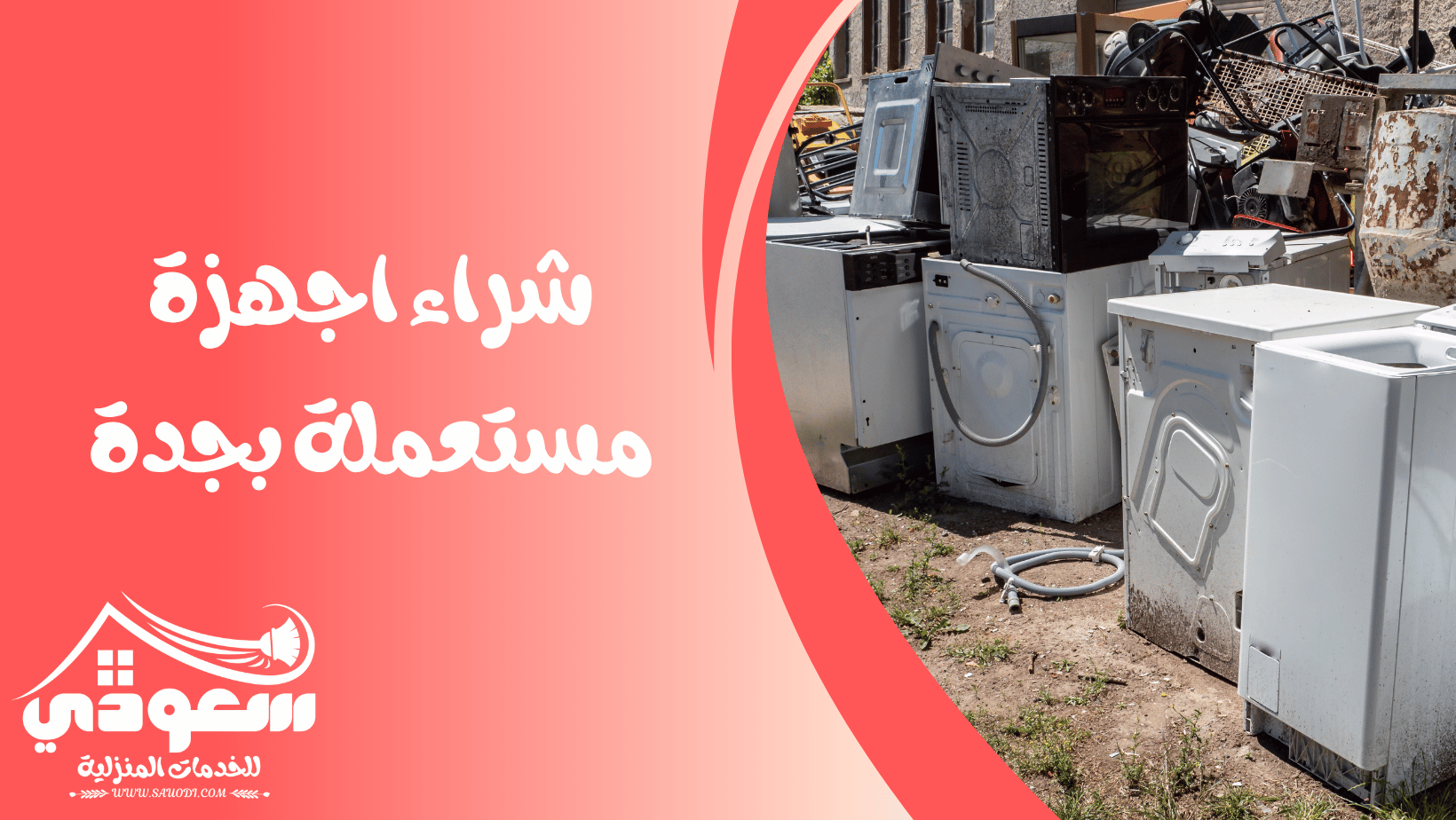 شراء اجهزة مستعملة بجدة