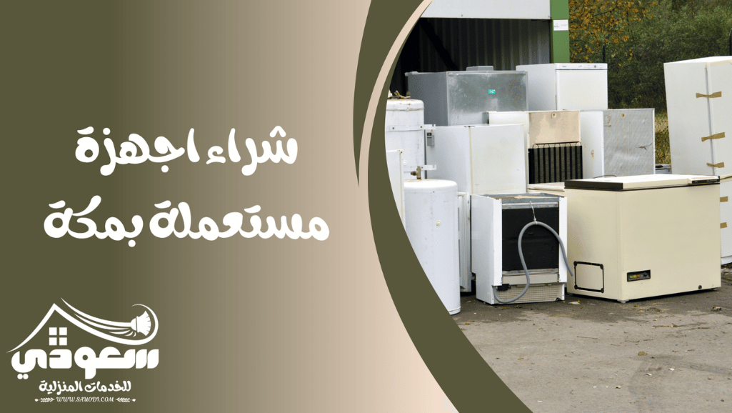 شراء اجهزة مستعملة بمكة