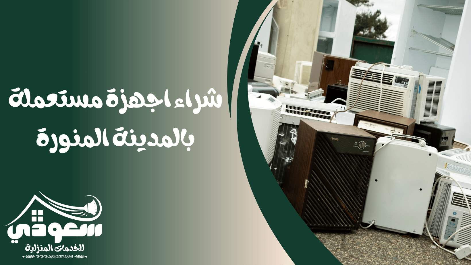 شراء اجهزة مستعملة بالمدينة المنورة