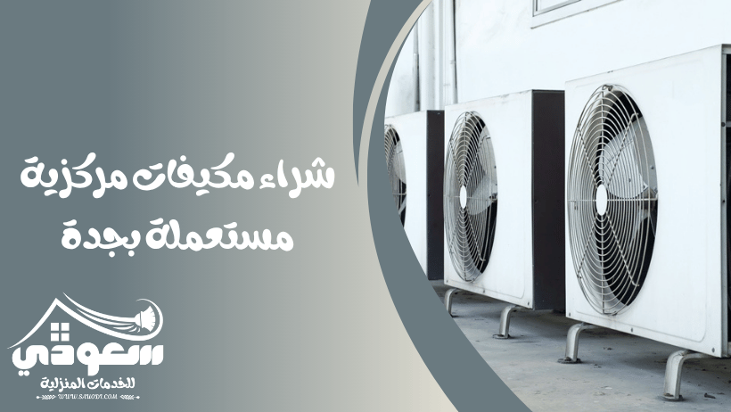 شراء مكيفات مركزية بجدة