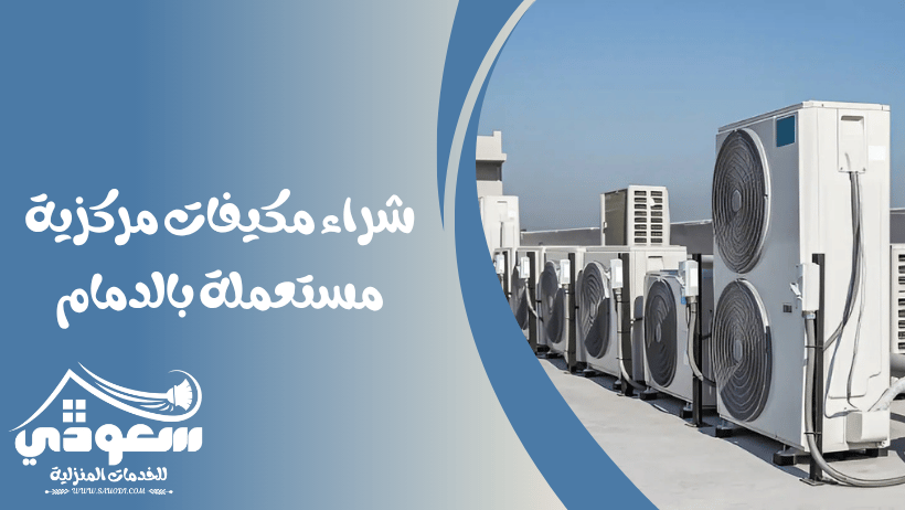 شراء مكيفات مستعملة بالدمام