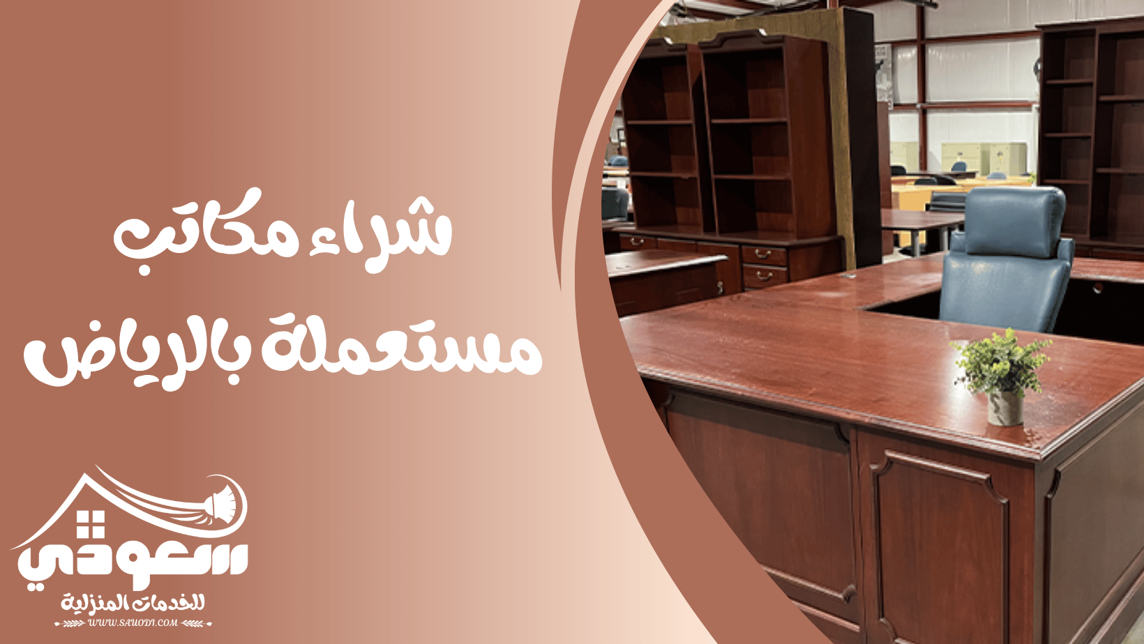 شراء مكاتب مستعملة بالرياض