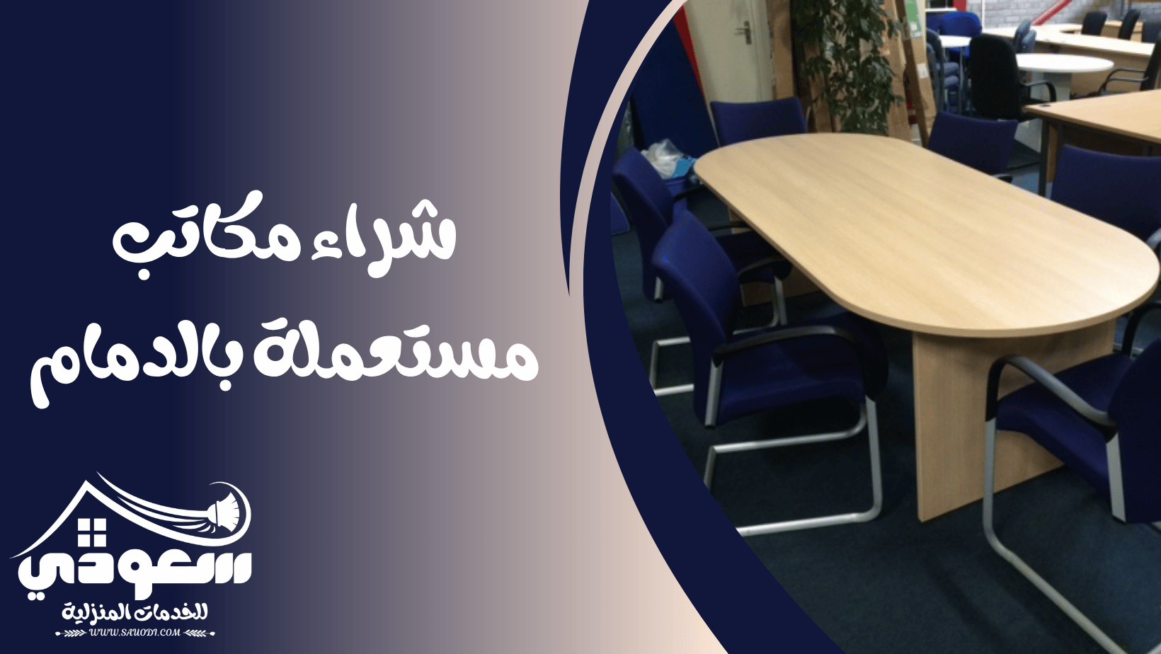شراء مكاتب مستعملة بالدمام