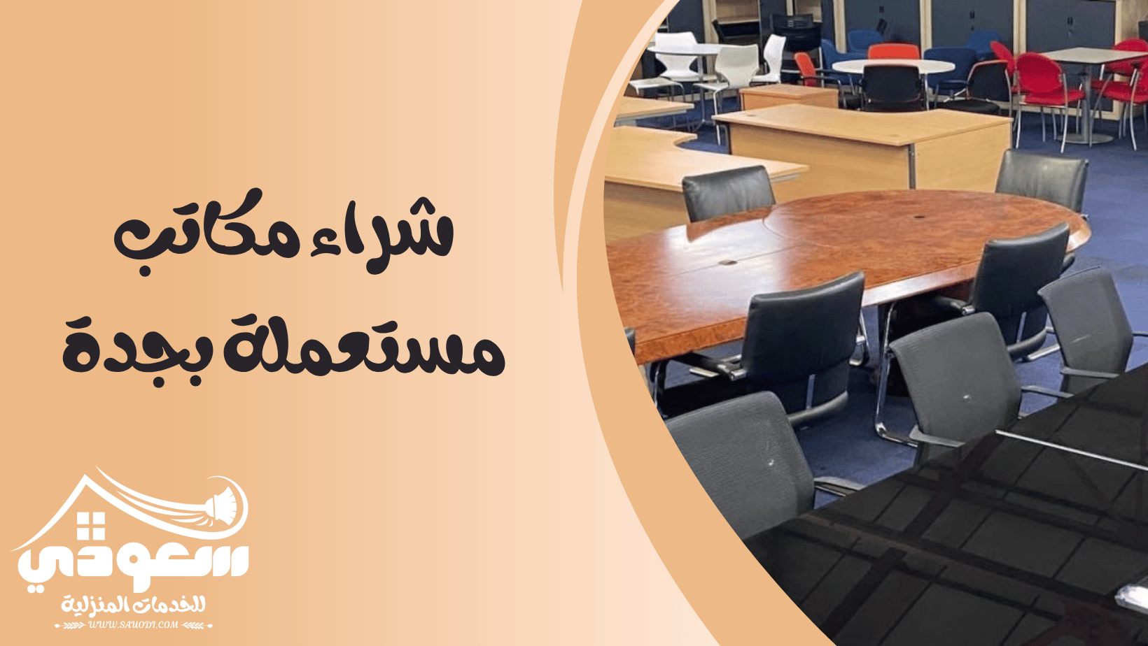 شراء مكاتب مستعملة بجدة