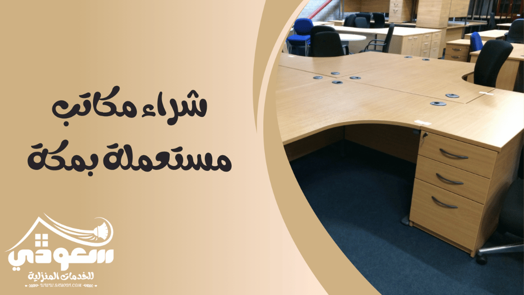شراء مكاتب مستعملة بمكة