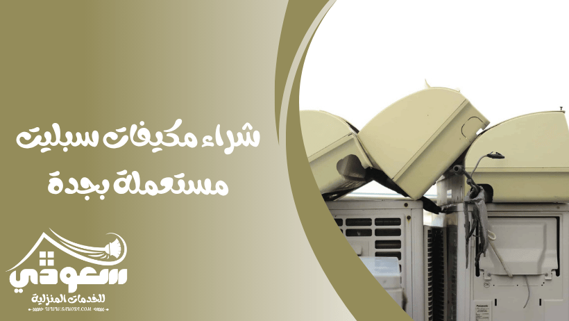شراء مكيفات سبليت مستعملة بجدة