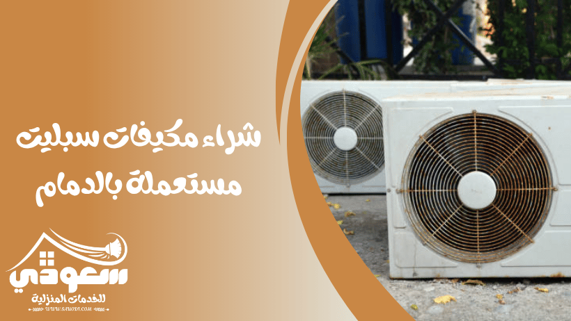 شراء مكيفات سبليت مستعملة بالدمام