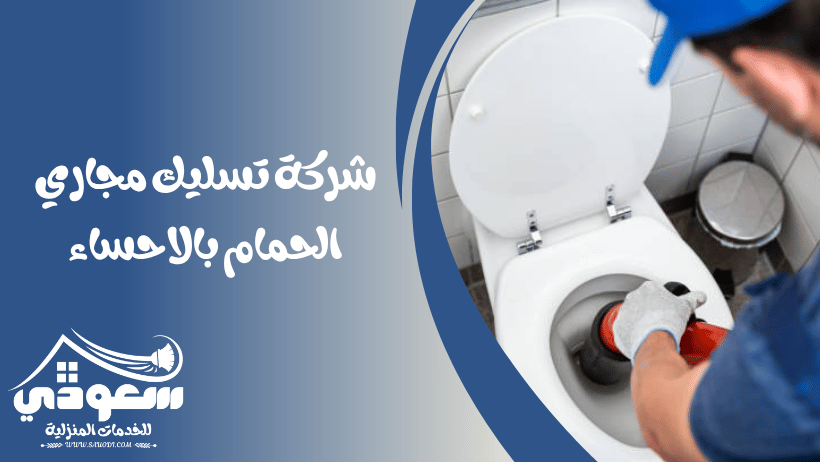 تسليك مجاري الحمامات بالاحساء