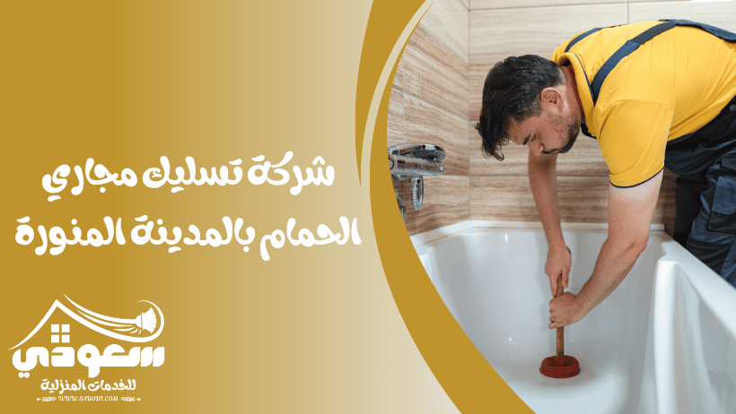 تسليك مجاري الحمام بالمدينة المنورة
