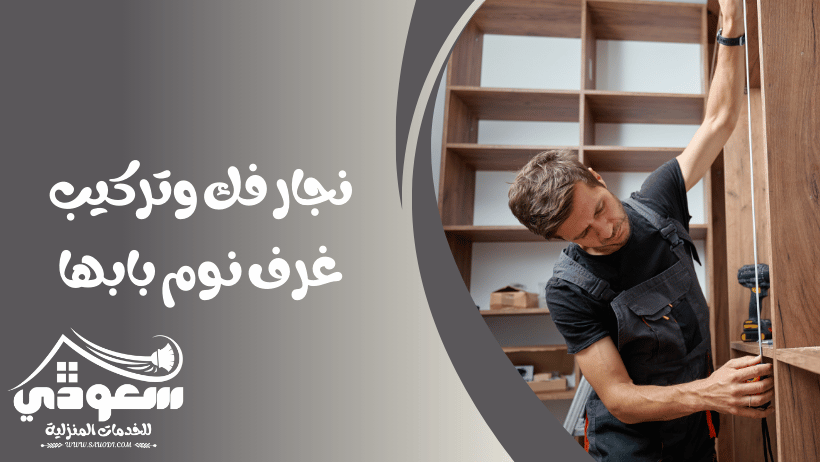 نجار غرف نوم بابها