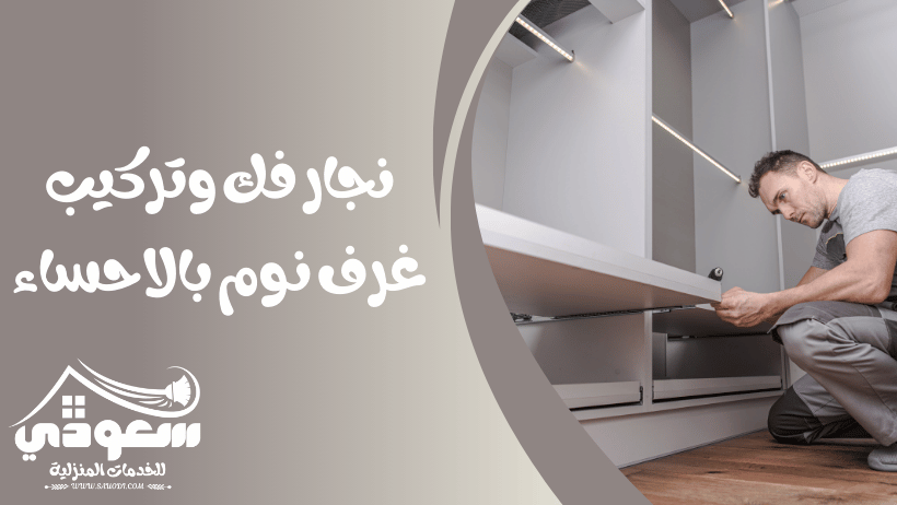 نجار غرف نوم بالاحساء