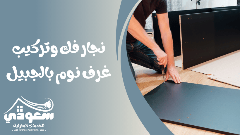 نجار غرف نوم بالجبيل