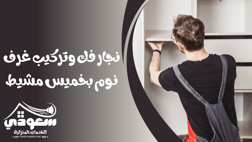 نجار غرف نوم بخميس مشيط