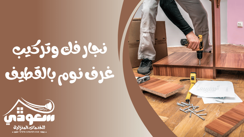 نجار غرف نوم بالقطيف