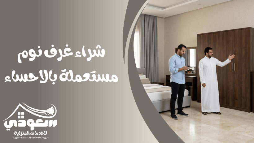 شراء غرف نوم مستعملة بالاحساء