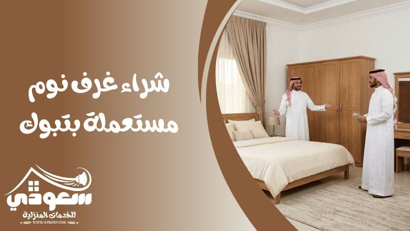 شراء غرف نوم مستعملة بتبوك