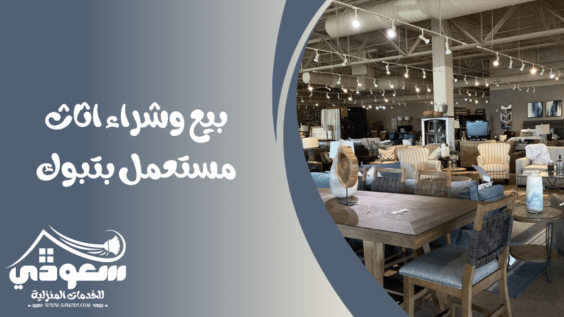 شراء اثاث مستعمل بتبوك