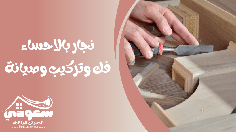 نجار بالاحساء