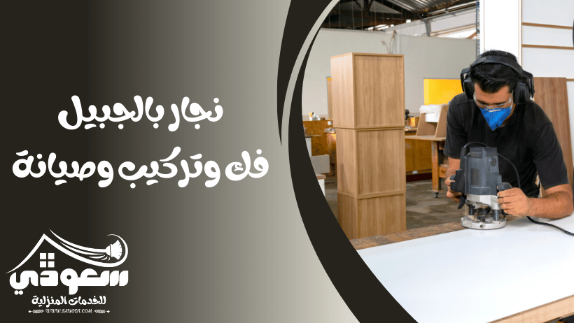 نجار بالجبيل