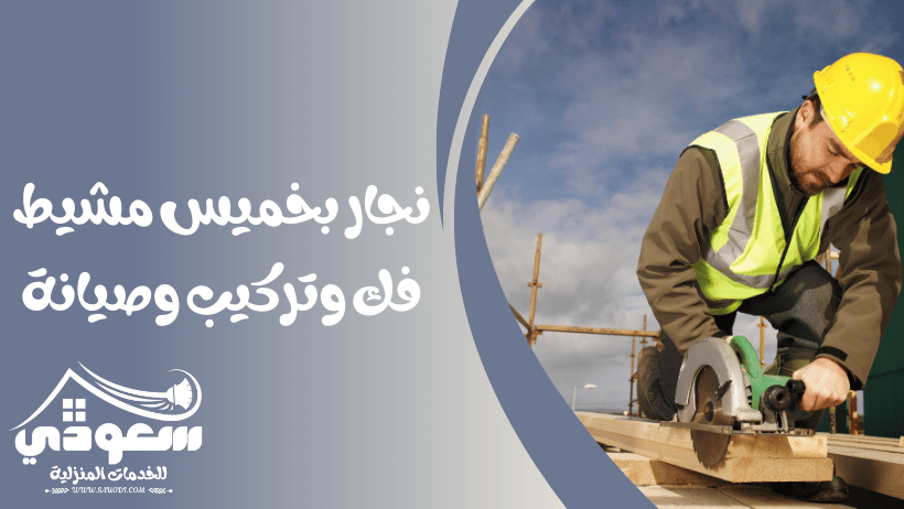 نجار بخميس مشيط