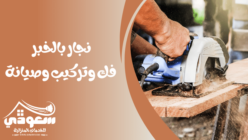 نجار بالخبر