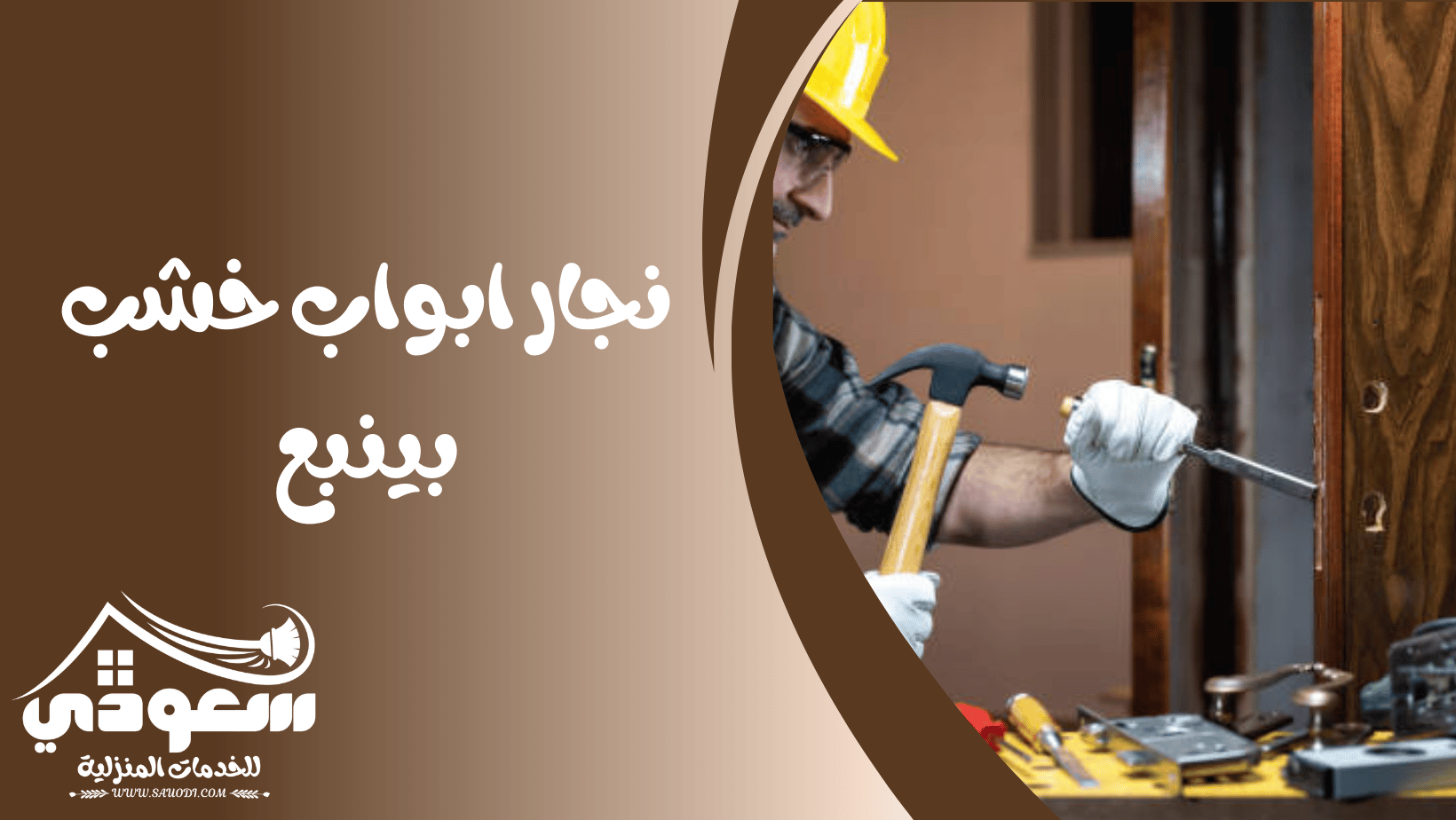 نجار ابواب خشب بينبع