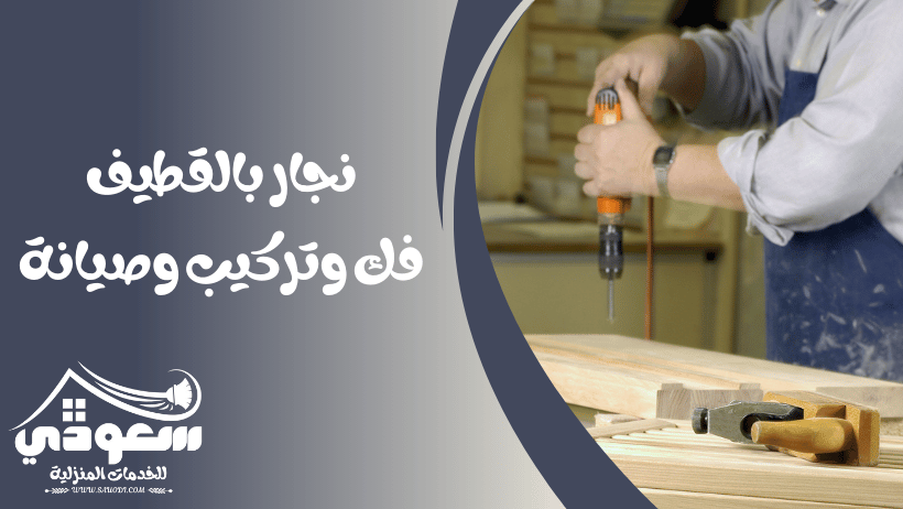 نجار بالقطيف