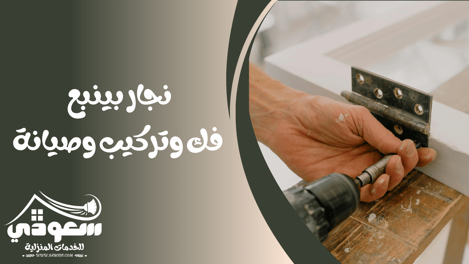 نجار بينبع