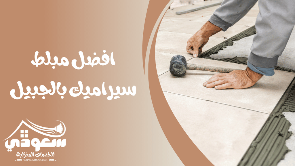 مبلط سيراميك بالجبيل