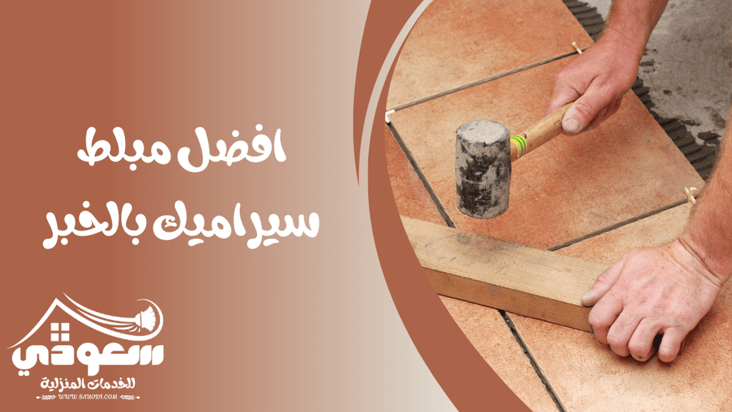 مبلط سيراميك بالخبر