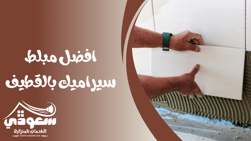مبلط سيراميك بالقطيف